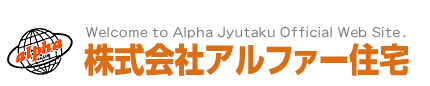 アルファー住宅総合サイト