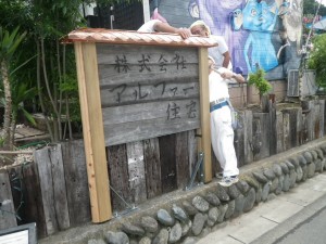 看板が出来あがりました!! 看板が出来あがりました!!