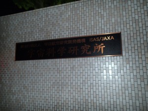 今年もＪＡＸＡへ。。。。。